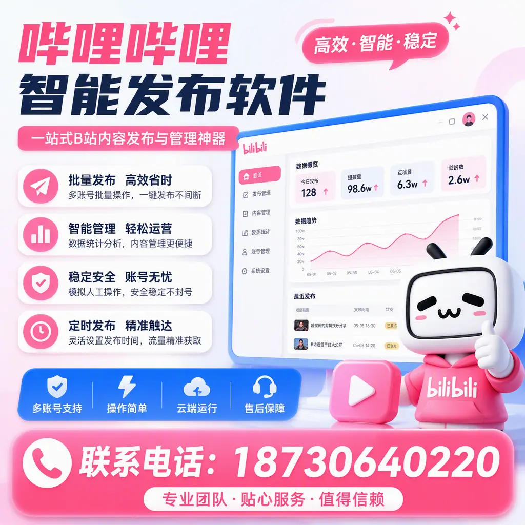 如何优化哔哩哔哩智能发布软件设置？阿拉尔 用户的实用技巧