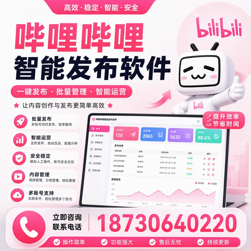 在 阿拉尔 如何通过哔哩哔哩智能发布软件提高视频曝光率