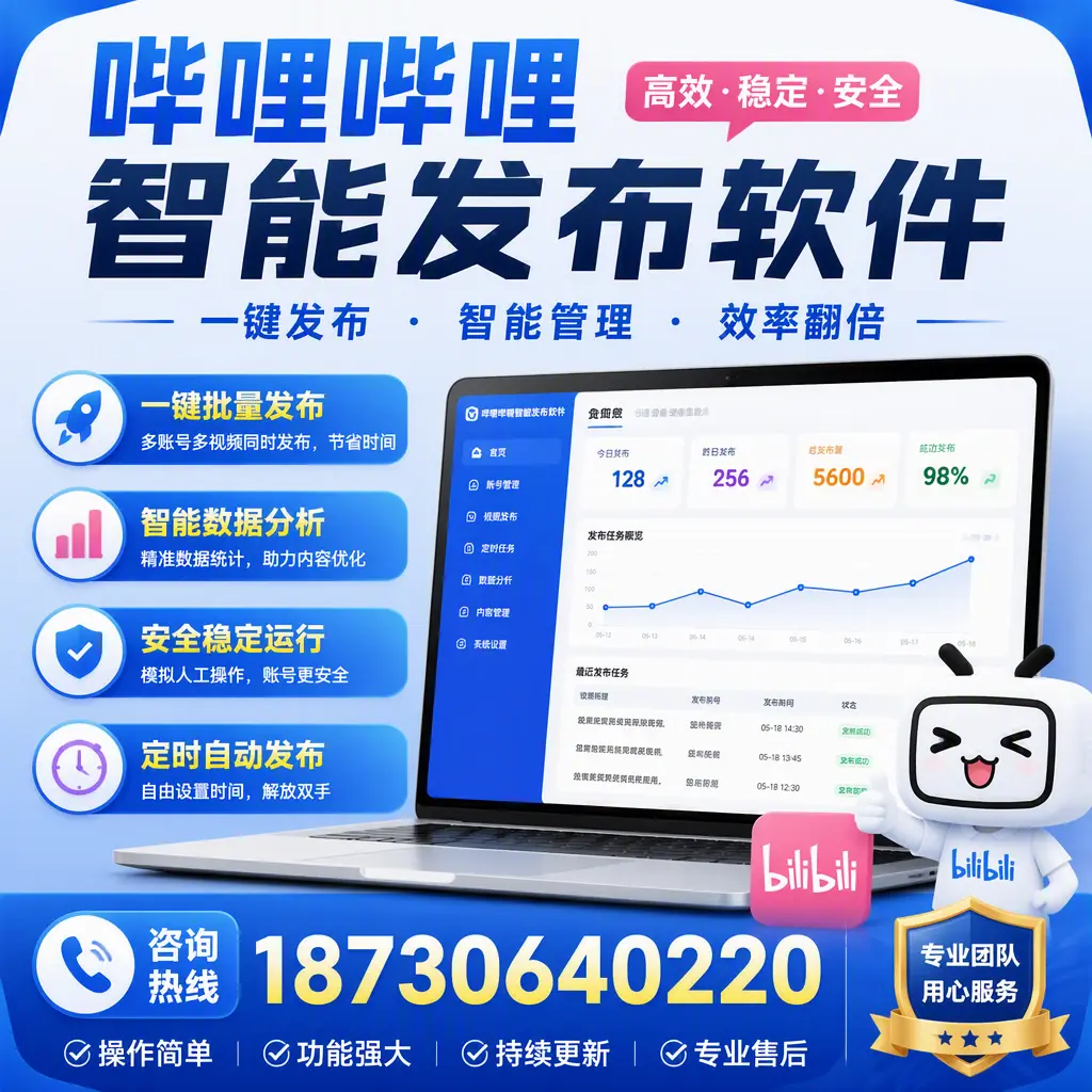 为什么选择哔哩哔哩智能发布软件？阿拉尔 的用户分享