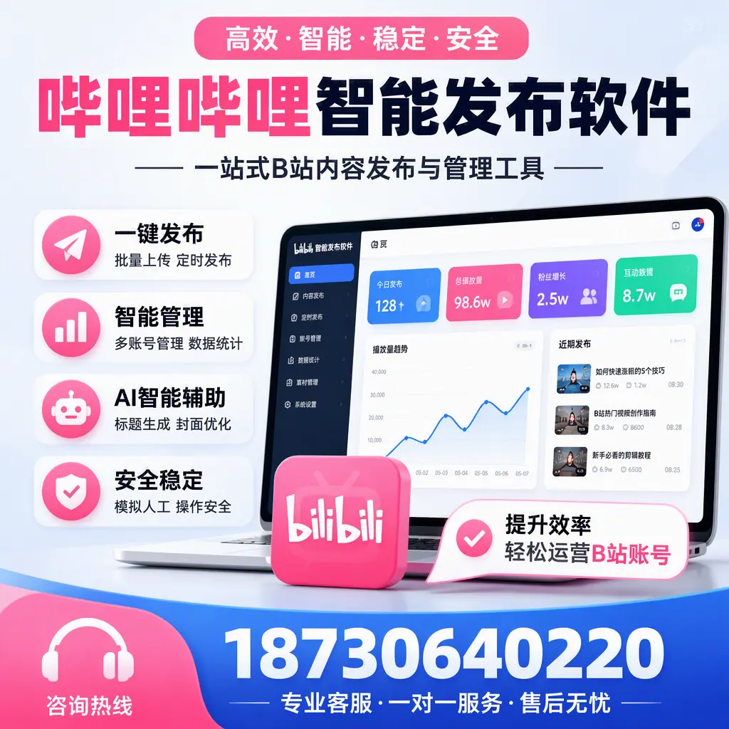 如何在 阿拉尔 使用哔哩哔哩智能发布软件提升内容曝光率