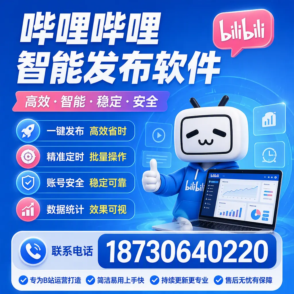 哔哩哔哩智能发布软件的性能测试与评估：阿拉尔 用户指南
