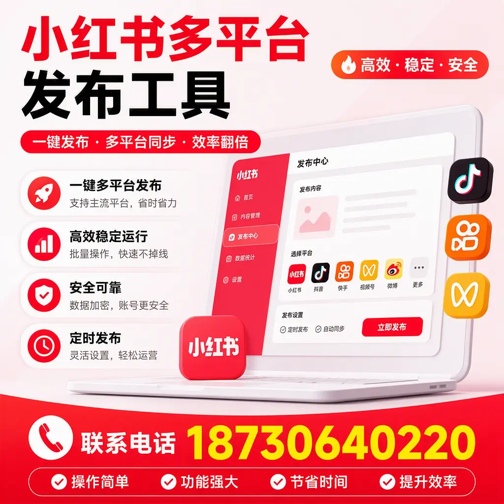 在 阿拉尔 小红书多平台发布工具的市场前景分析