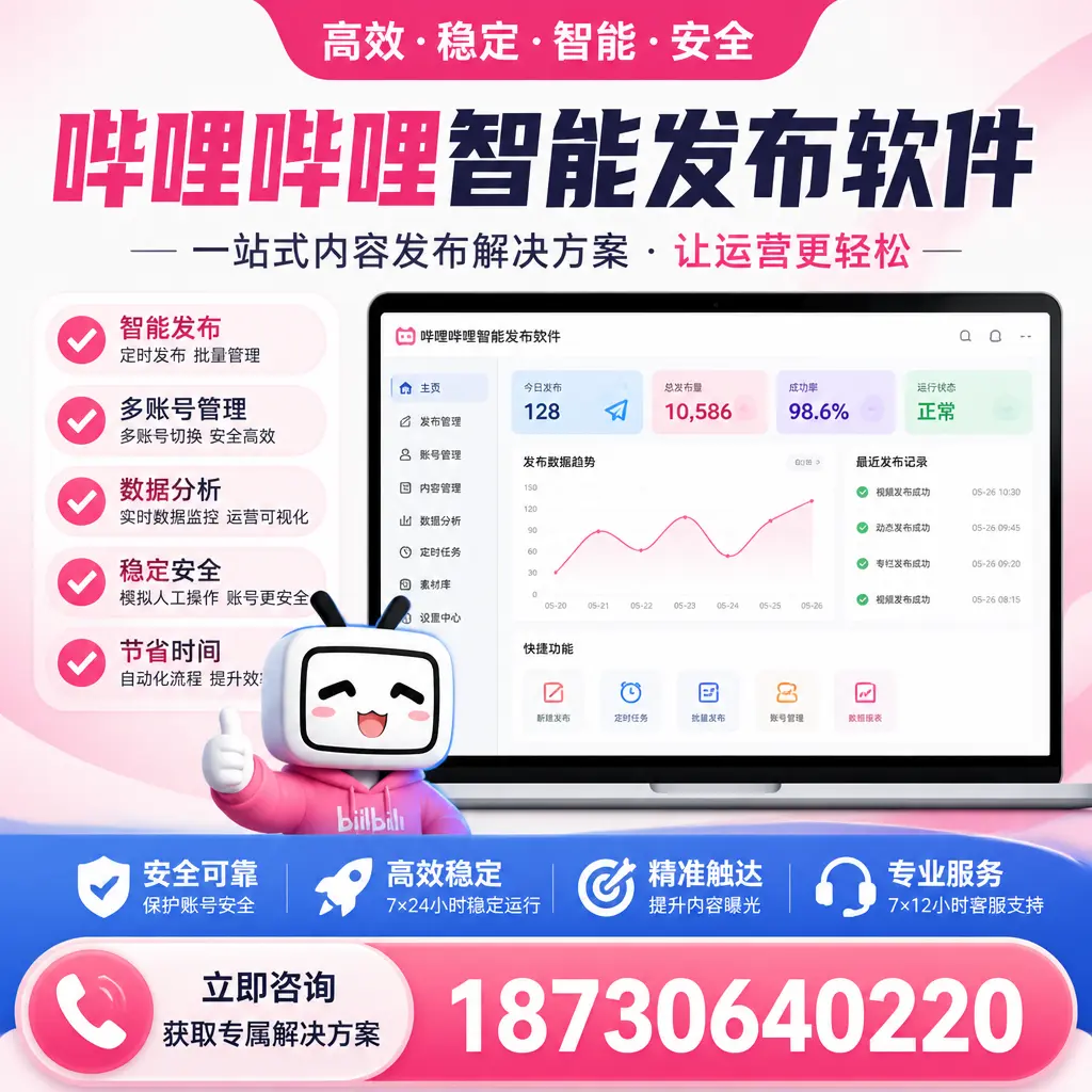 哔哩哔哩智能发布软件选型对比：哪个更适合 阿拉尔 的你？