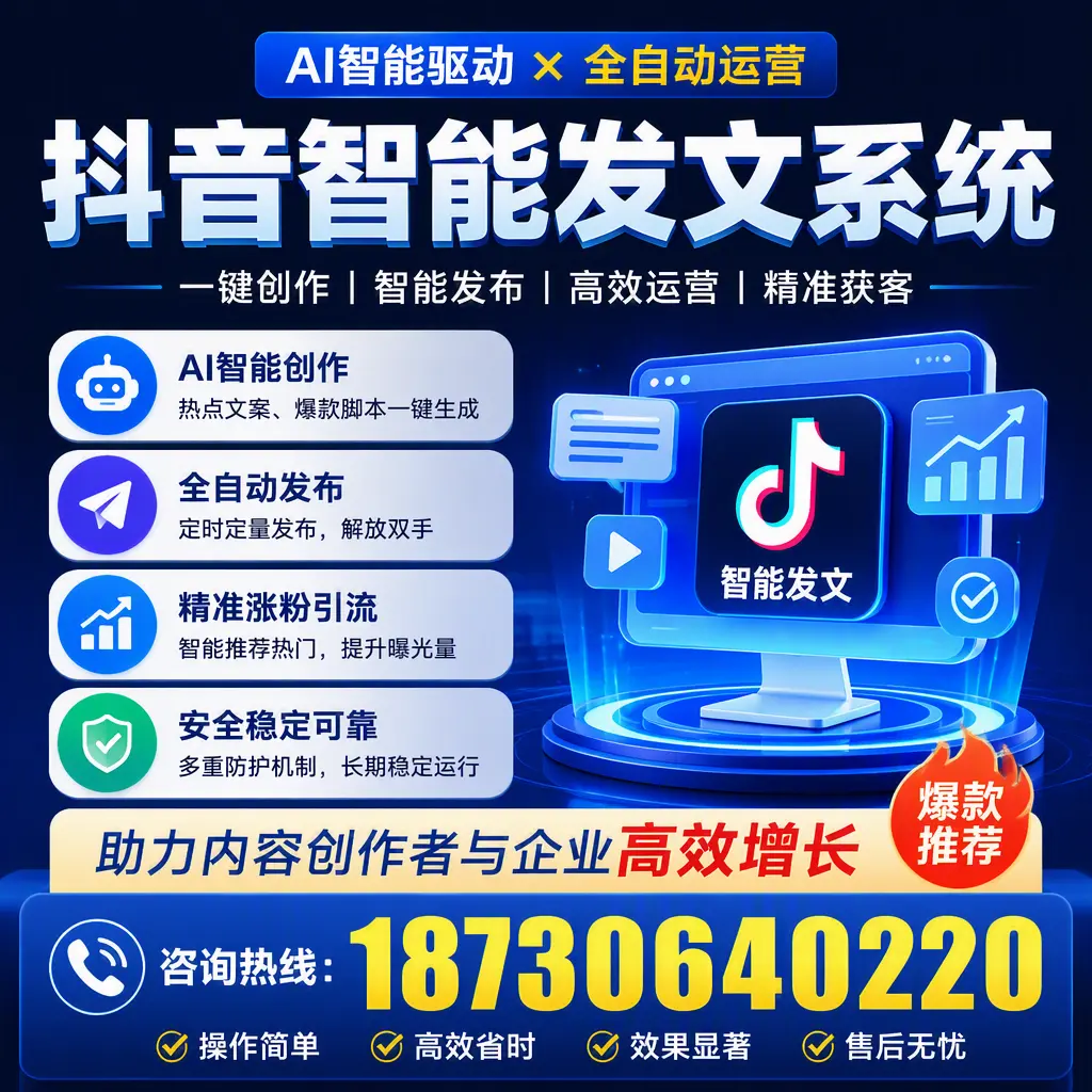 解密抖音智能发文系统:企业在 阿拉尔 的最佳应用案例