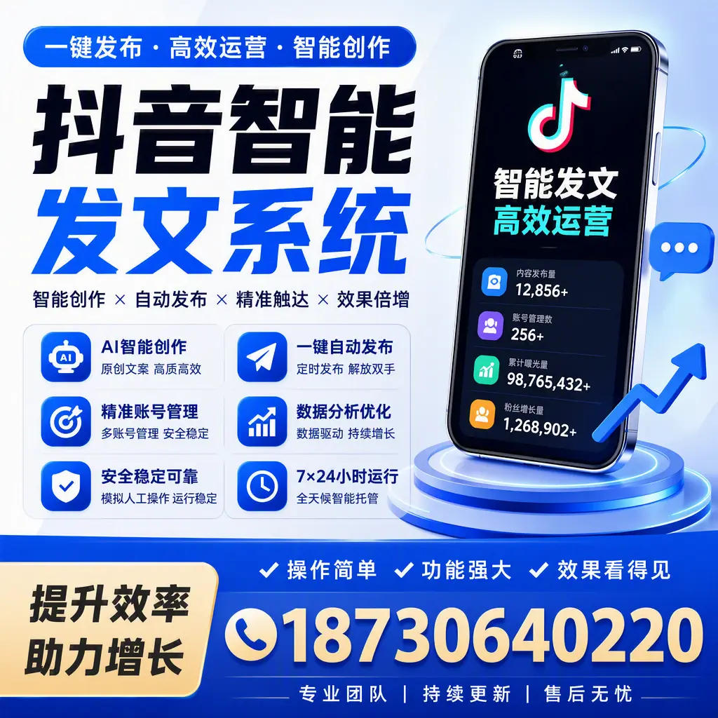 抖音智能发文系统的功能解析，如何在 阿拉尔 提升内容营销