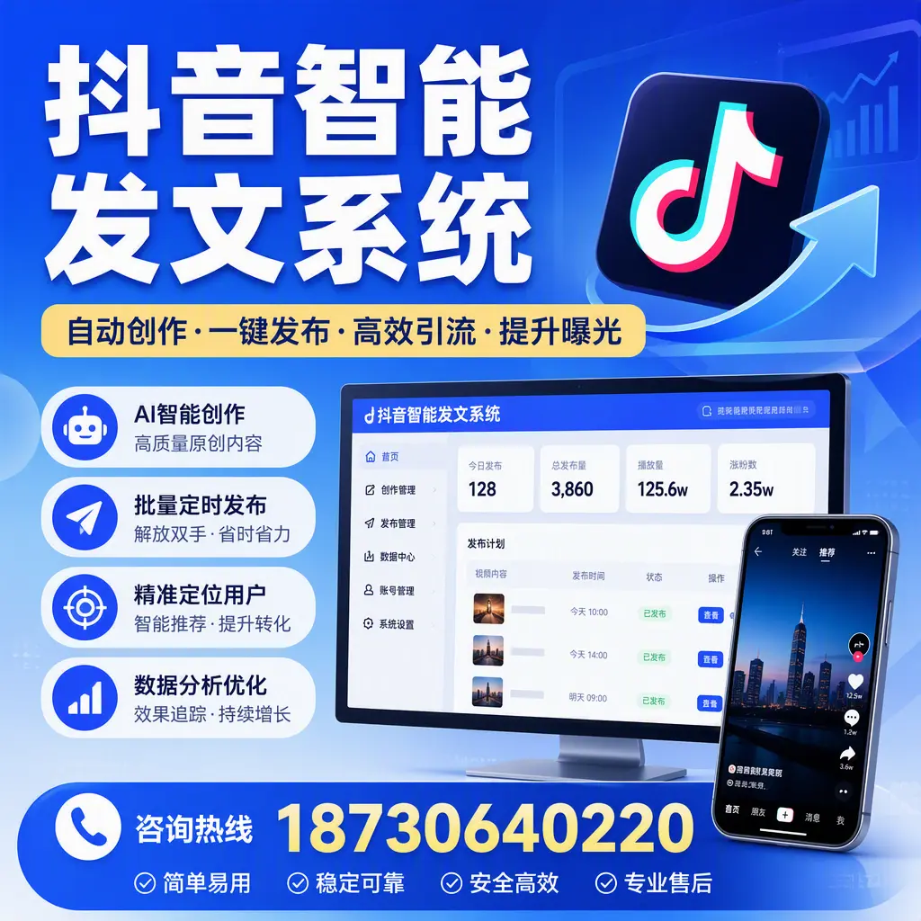 抖音智能发文系统的功能解析，如何在 阿拉尔 提升内容营销