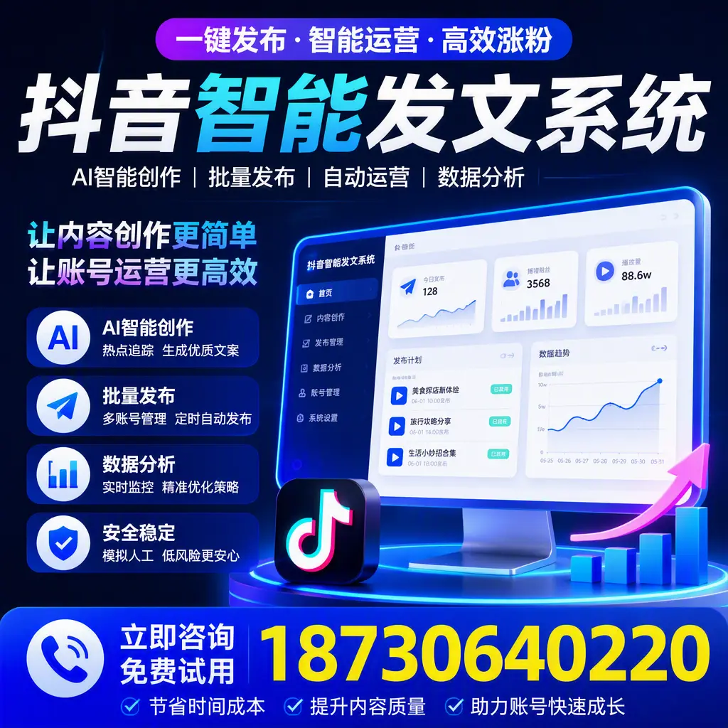 抖音智能发文系统实用指南：在 阿拉尔 打造高效内容策略