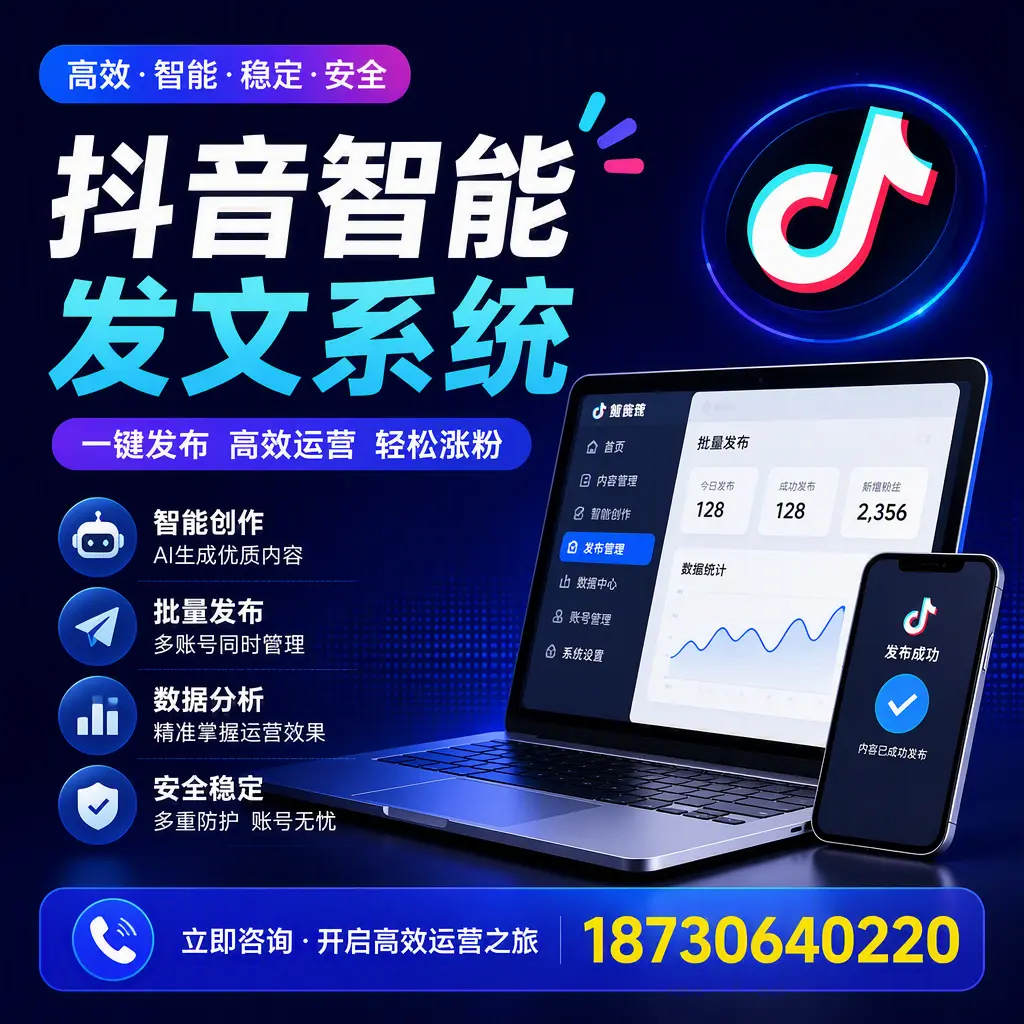 抖音智能发文系统实用指南：在 阿拉尔 打造高效内容策略