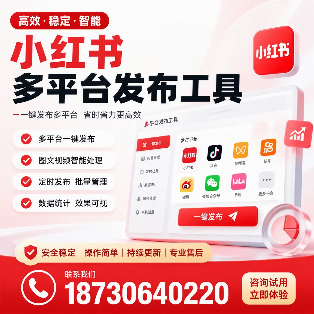 小红书多平台发布工具在 阿拉尔 的应用与优势解析