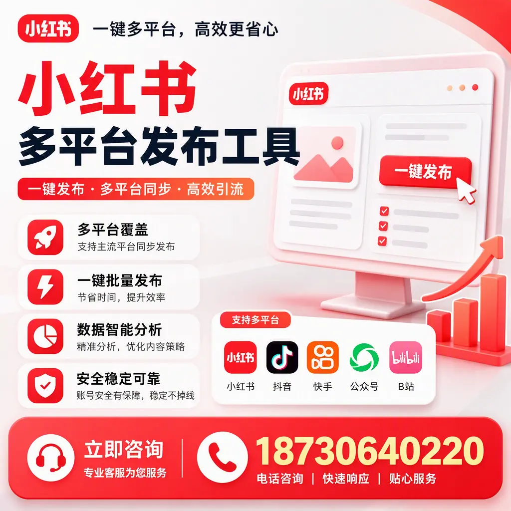 小红书多平台发布工具在 阿拉尔 的应用与优势解析