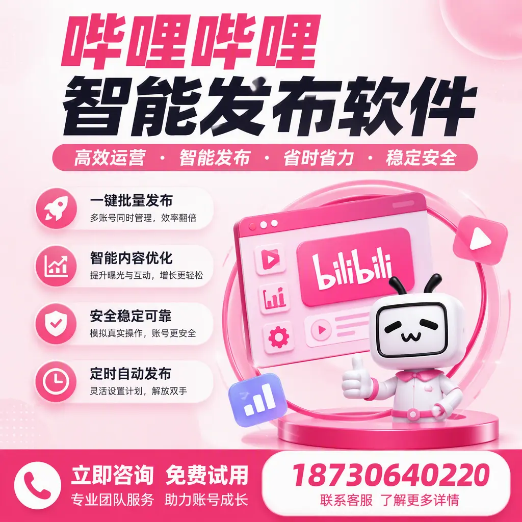 提升内容质量的秘诀：哔哩哔哩智能发布软件在 阿拉尔 的应用