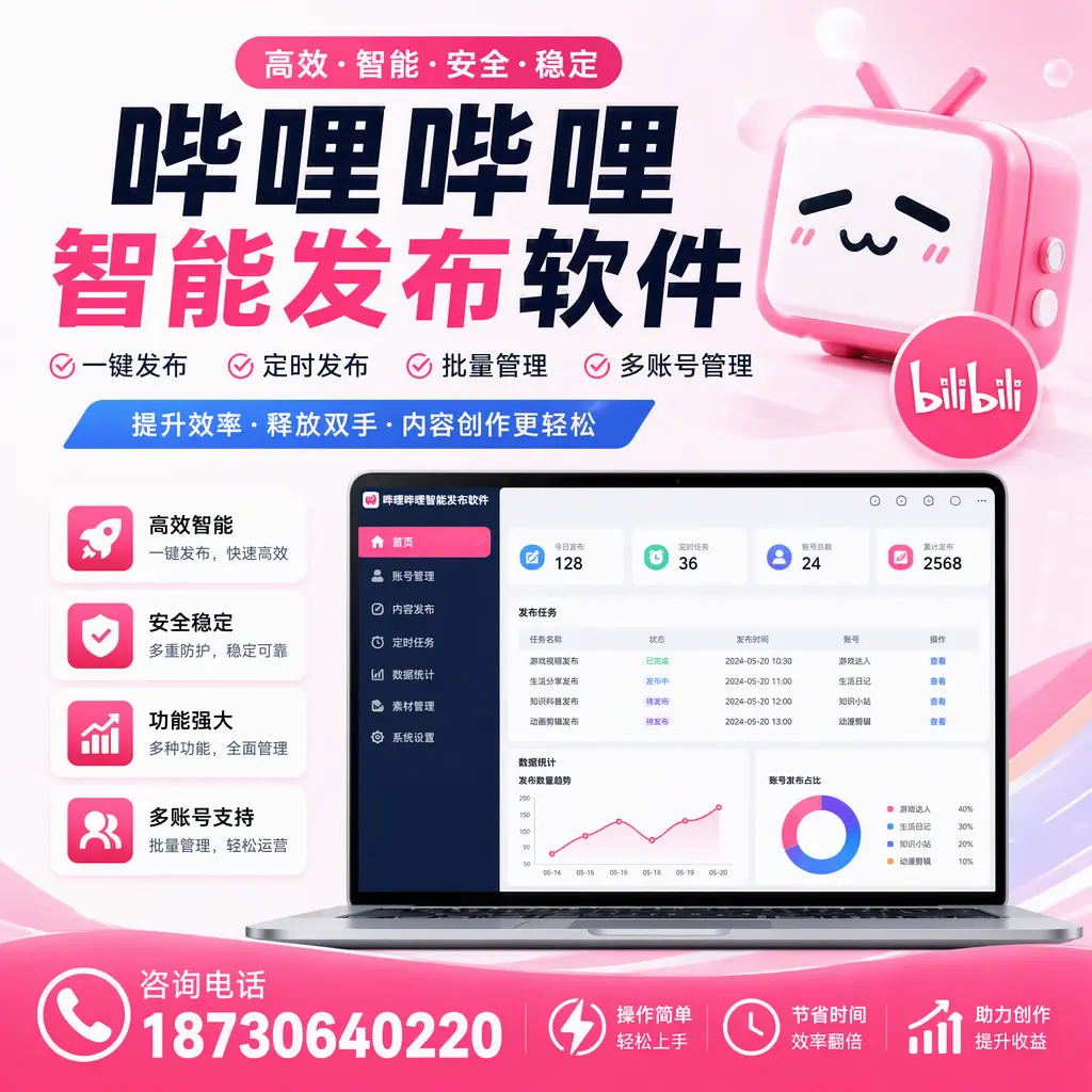 提升内容质量的秘诀：哔哩哔哩智能发布软件在 阿拉尔 的应用