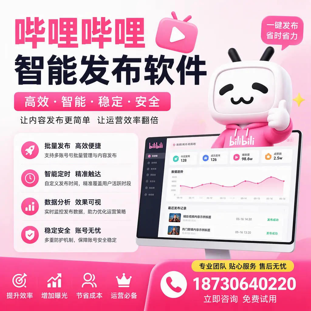 哔哩哔哩智能发布软件：如何在 阿拉尔 高效推广企业品牌