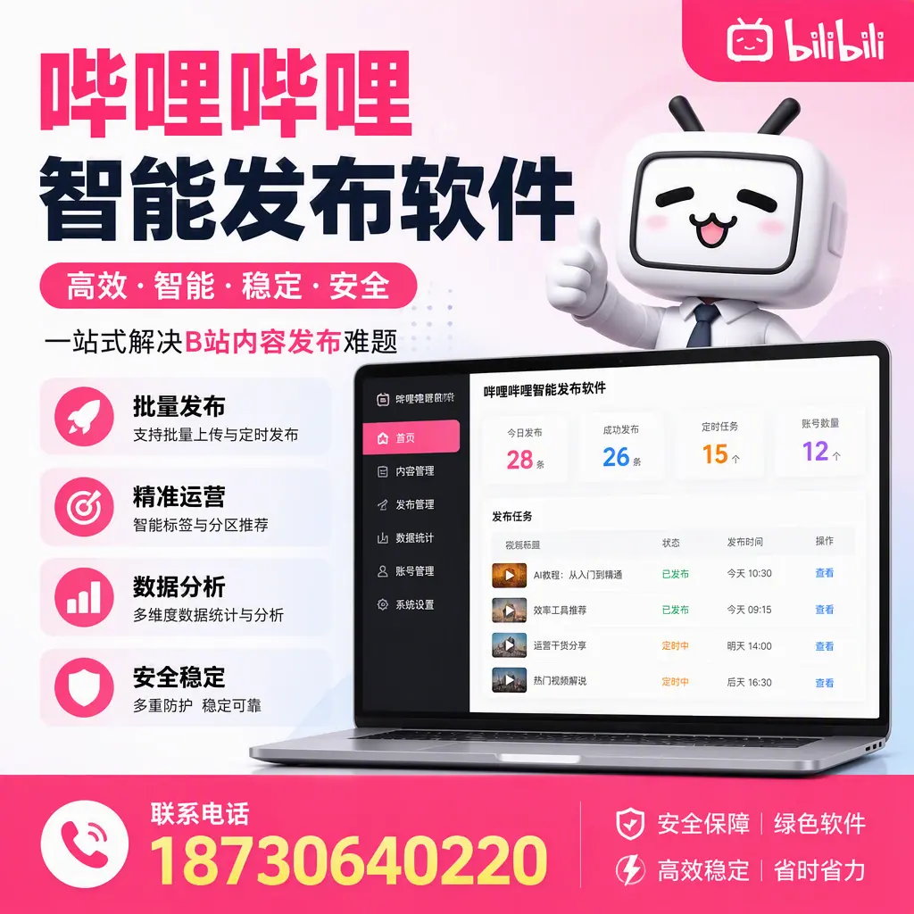 哔哩哔哩智能发布软件：如何在 阿拉尔 高效推广企业品牌