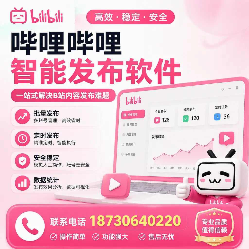 哔哩哔哩智能发布软件的最新功能：在 阿拉尔 助力内容传播